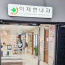 이재현내과의원 이미지