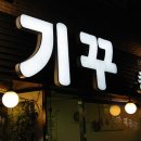 기꾸초밥 네이버블로그