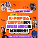💃 글로벌 K-POP 댄스 열풍, 하남에서! 〈GLOBAL K-POP DANCE CHALLENGE IN HANAM〉이 열립니다 🔥 이미지