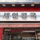 세연 | [대구/중구] 흔하지 않아 더 특별한 세연콩국 신메뉴 말차콩국 후기