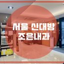 서울대방내과의원 이미지