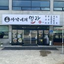 아낙네의 밀가 당진점 이미지