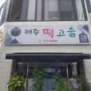 제주떡고을 이미지