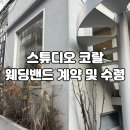 B&G(주식회사밴드골드) | 스튜디오 코랄 coural 한남점 계약부터 수령까지 웨딩링 브랜드 추천💍✨