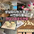 전포역 2번 출구 | 서면 파티룸 언더그라운드전포 생일파티 단체모임 추천 예약 가격 솔직후기