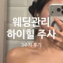 하이힐 - 중구 | 청담 피부과 승모근 하이힐주사 후기, 거북목 웨딩 신부관리