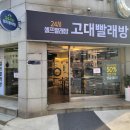 성북구 종암동 만족도 100% 셀프빨래방 후기/ 고대빨래방