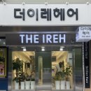 (주)이레가축약품 | 손이고! 손상 없이 완성한 레이어드 매직세팅펌 후기!, 길음미용실 더이레헤어