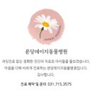 데이지동물병원 이미지