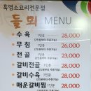 들뫼약산흑염소전문점 이미지