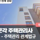 박문각 주택관리사 - 기본 - 주택관리 관계법규 이미지