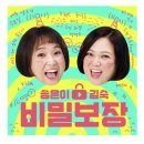 숙이언니 | 팬심으로 작성하는 &lt;팟캐스트 추천&gt;&#39;송은이 김숙의 비밀보장&#39;