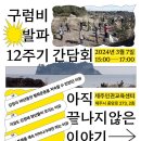 [3월 7일] 구럼비 발파 12주기 간담회: 아직 끝나지 않은 강정 이미지