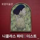 픽셀더스트 | 호암미술관 | 니콜라스 파티:더스트 전시 후기