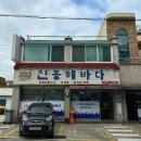 신동해바다 이미지