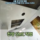 장안45 | 수원 장안구 파장동 누수 된 천장 SMC 작업