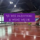 퍼스트페이스 | 청주 강서동 퍼스트 테니스 아카데미 1:1 개인 레슨 체험 후기