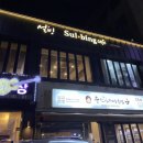 설빙남부