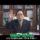 [초종교초국가연합]SYS TV. 설용수방송 “제 174회.화이부동(和而不同)“ 이미지