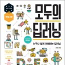 모두의 딥러닝…✨누구나 딥러닝을 이해하고, 나만의 모델을 구현할 수 있다!