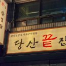 당산끝집 | 당산역 골목 끝에서 마주한 숯불의 향기. 토시살 맛집 "당산끝집" 방문 후기
