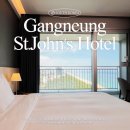 존스오토 | 강릉 세인트존스호텔 내돈내산 골져스 더블 오션뷰 후기 수영장 정보