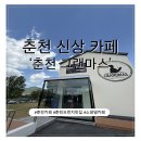그랜마스 춘천 신상 카페 소양댐 근처 <b>그랜마스</b>
