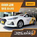 그랜드타이어(양산지점) | 양산중고타이어대신 새 타이어로 승차감 업그레이드, 택시 타이어 교체 후기