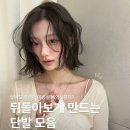 이수미헤어 - 창원시 성산구 정동로162번길 74 | 봄에 딱인 단발 헤어스타일 9가지 — 러플펌부터 빈티지펌까지