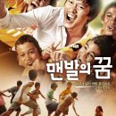 [강추 영화] 맨발의 꿈 (A Barefoot Dream, 2010) 이미지