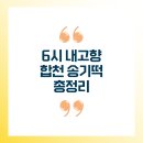 6시 내고향 합천 송기떡 택배 주문 총정리｜서울떡방앗간 위치·전화예약·바나나떡 후기
