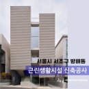 방배동 810-2 근린생활시설 | 완공후기 | 서울 방배동 근린생활시설 신축공사 완공 – 줄눈 벽돌 외장 도심 빌딩 층별 공간 총정리