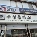 우성돈까스 창원동읍점 | 창원 동읍 우성돈까스 돈까스맛집 오 괜찮다 이집