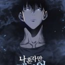 나 혼자만 레벨업 애니 3기 방영일정 (스토리, 원작 차이)
