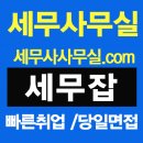 세무법인택스월드제주사무소 | 세무사사무실취업 - 세무사사무시구인,회계사,기장직,사무장취업 정보는 바로 세무잡입니다
