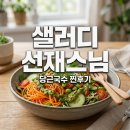 건강국수 | 샐러디 선재스님 고추간장 당근국수 내돈내산 후기 건강한 한 끼