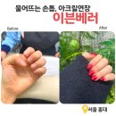 서윤피부미용학운 | 홍대 아크릴연장 이븐베러 물어뜯는손톱교정 추천!