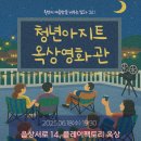 대동여자중학교 | [횡성 소식] 횡성의 여름밤을 비추는 빛과 소리 <청년아지트 옥상영화관> 참여 후기
