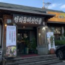 청학동버섯전골 이미지