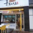 준도너츠