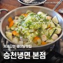 거제전통국밥 | 거제 고현 웨이팅있는 맛집 승천냉면 고현 본점, 낙곱새와 육전냉면의 환상 조합 ㄹㅇ 내돈내산 후기
