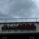 대천정통중화요리 이미지