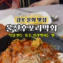 울진후포리막회