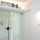 세무법인함께 - 부천시 원미구 길주로 276 | 대구 세무사 기장대리 후기 세무법인 아성 대구점에서 상담받아봤어요