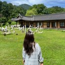 저녁 경기민요 | 시골 감성 가득한 촌캉스펜션 가평 취옹예술관 한옥숙박 솔직 후기