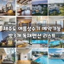 더 엘리시아 다알리아 | 아이랑부모님 3대가함께하는 제주도여행 방3개 독채펜션 리스트
