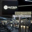 (주)연제케이블넷 | [부산 연산동 인트로피트니스] 넓고 쾌적한 24시 연산동 헬스장 1:1 맞춤 PT 후기