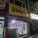 금순네식당