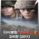 웰메이드대치지점 | 영화 고지전 결말 해석, 탁상공론이 은폐한 맹목적 살육과 소모품들의 서늘한 민낯