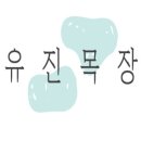 유진목장밀크팩토리